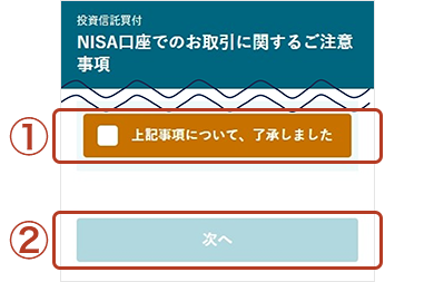NISA口座でのお取引に関するご注意事項画面