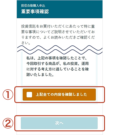 重要事項確認画面