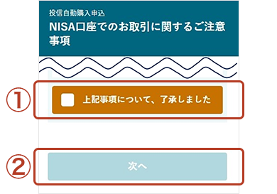 NISA口座でのお取引に関するご注意事項画面