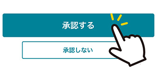 承認機能のイメージ