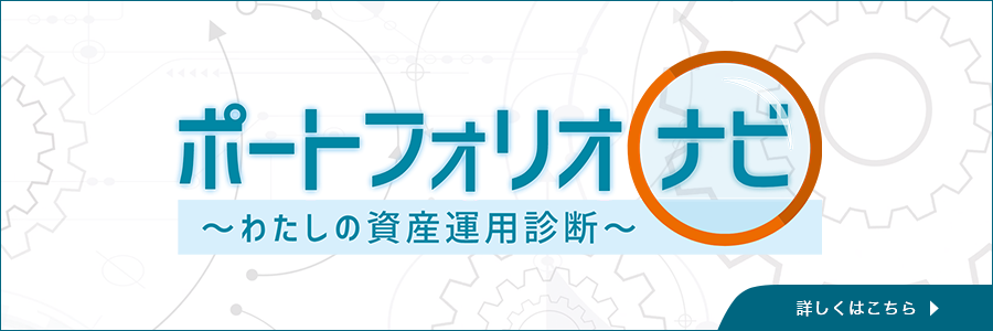 ポートフォリオナビ ～わたしの資産運用診断～ 詳しくはこちら