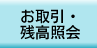 お取引・残高照会