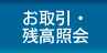 お取引・残高照会