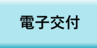 電子交付