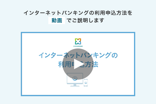 インターネットバンキングのご利用申込方法