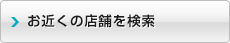 お近くの店舗を検索