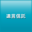 遺言信託
