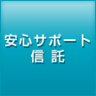 安心サポート信託