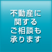 不動産に関するご相談も承ります