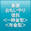 家族おもいやり信託＜一時金型＞＜年金型＞