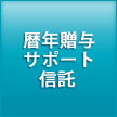 暦年贈与サポート信託