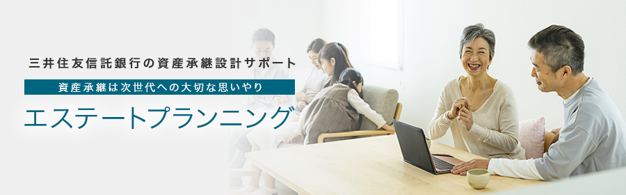 資産承継は次世代への大切な思いやり 住友信託銀行の資産承継設計サポート エステートプランニング