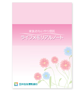 家族おもいやり信託「ライフメモリアルノート」