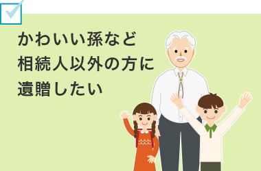 かわいい孫など相続人以外に遺贈したい