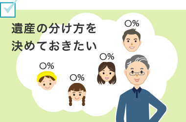 遺産の分け方を決めておきたい