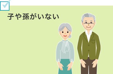 子や孫がいない