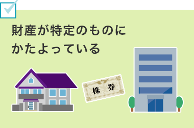 財産が特定のものにかたよっている