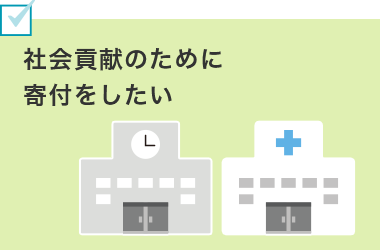 社会貢献のために寄付をしたい