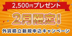 2月限定！2,500円プレゼント 外貨積立新規申込キャンペーン
