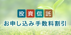 投資信託 お申し込み手数料割引