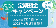 元本保証 夏の定期預金キャンペーン 2026年7月1日(水)~2026年8月31日(月)
