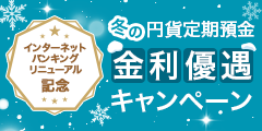 インターネットバンキングリニューアル記念 冬の円貨定期預金 金利優遇キャンペーン