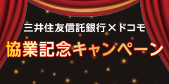 三井住友信託銀行×ドコモ 協業記念キャンペーン