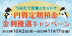 つみたて投資とセットで円貨定期預金金利優遇キャンペーン