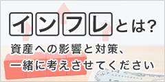 インフレとは?資産への影響と対策、一緒に考えさせてください