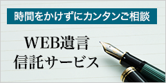 時間をかけずにカンタンご相談 WEB遺言信託サービス