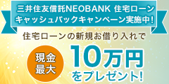 三井住友信託NEOBANK 住宅ローンキャッシュバックキャンペーン実施中!住宅ローンの新規お借り入れで 現金最大10万円をプレゼント!