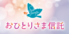 三井住友信託銀行のおひとりさま信託