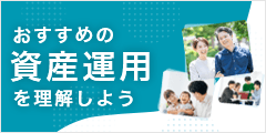 おすすめの資産運用を理解しよう