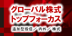 グローバル株式トップフォーカス 追加型投信／内外／株式