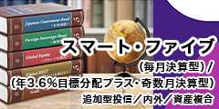 スマート・ファイブ(年3.6%目標分配プラス・奇数月決算型)