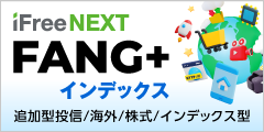 iFreeNEXT FANG+インデックス