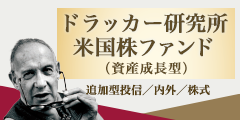 ドラッカー研究所米国株ファンド（資産成長型）追加型投信／内外／株式