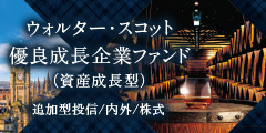 ウォルター・スコット優良成長企業ファンド（資産成長型）
