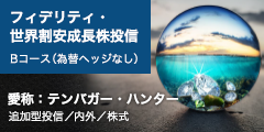 フィデリティ・世界割安成長株投信　Bコース（為替ヘッジなし）（愛称：テンバガー・ハンター）