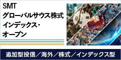 SMT グローバルサウス株式
インデックス・オープン 追加型投信／海外／株式／インデックス型