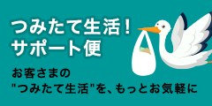 つみたて生活！サポート便 お客さまのつみたて生活を、もっとお気軽に