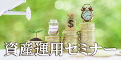 資産運用セミナー