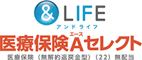 &LIFE 医療保険Aセレクト