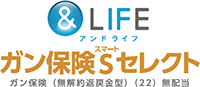 &LIFE ガン保険Sセレクト