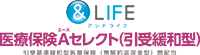 &LIFE 医療保険Aセレクト(引受緩和型)