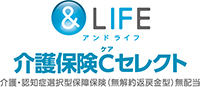 &LIFE介護保険Cセレクト