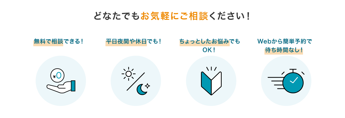 どなたでもお気軽にご相談ください!無料で相談できる!平日夜間や休日でも!ちょっとしたお悩みでもOK!Webから簡単予約で待ち時間なし!