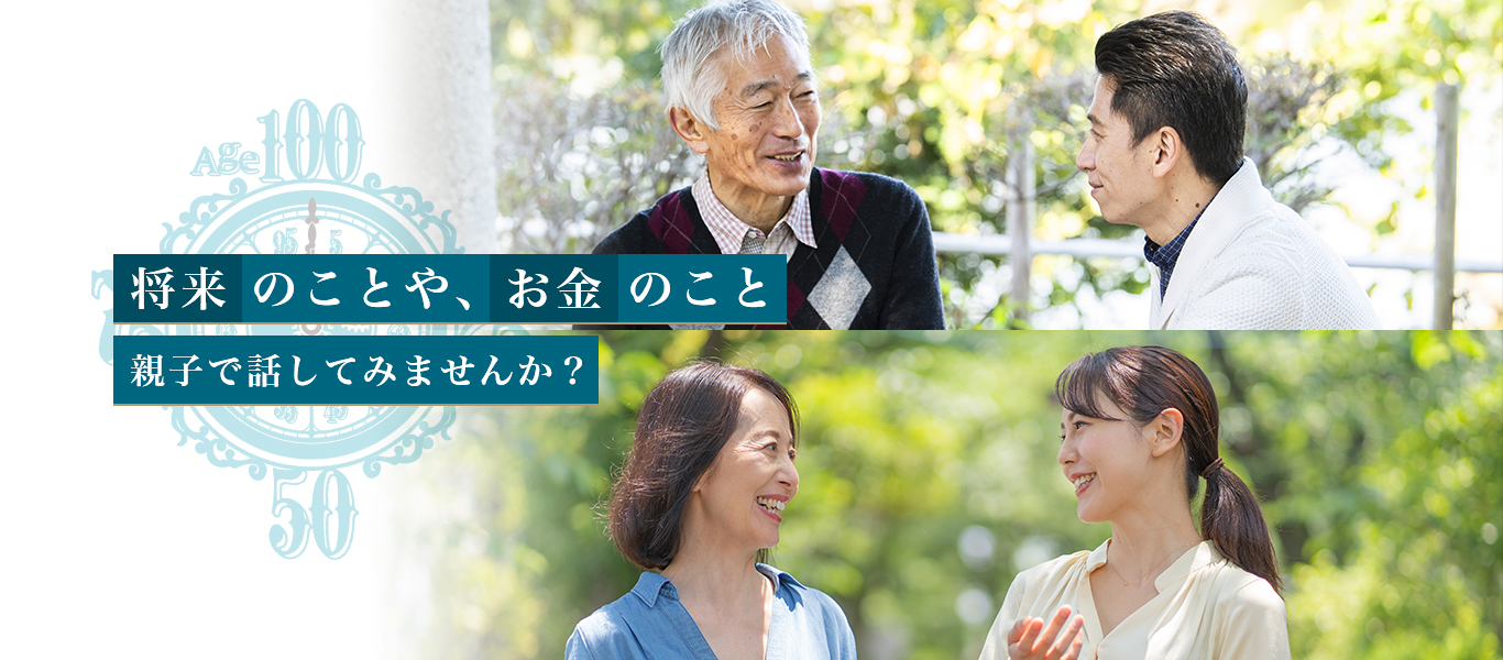 将来のことや、お金のこと親子で話してみませんか？