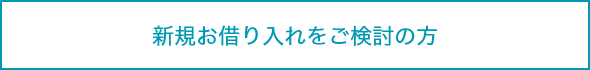 新たに住宅ローンをご検討のお客さま