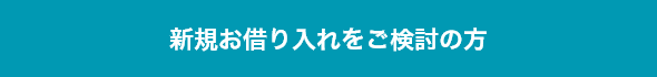 新たに住宅ローンをご検討のお客さま